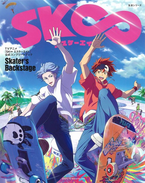 TVアニメ『SK∞ エスケーエイト』公式コンプリートブック「Skater's Backstage」
