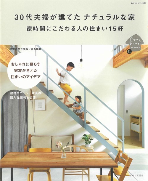 30代夫婦が建てた ナチュラルな家