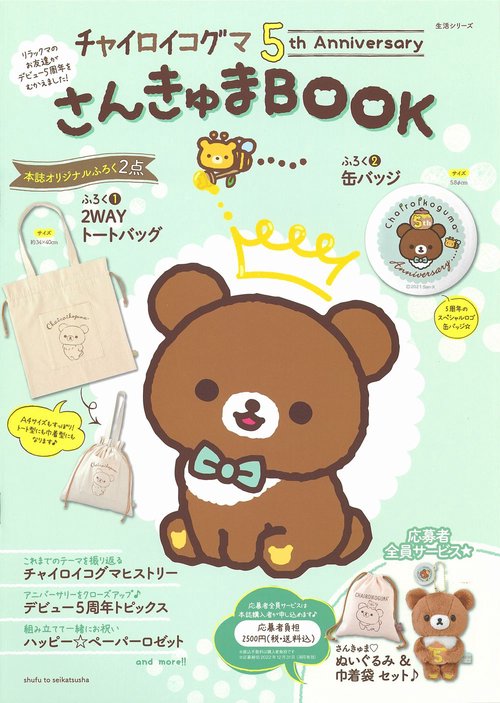 チャイロイコグマ 5th Anniversary さんきゅまBOOK