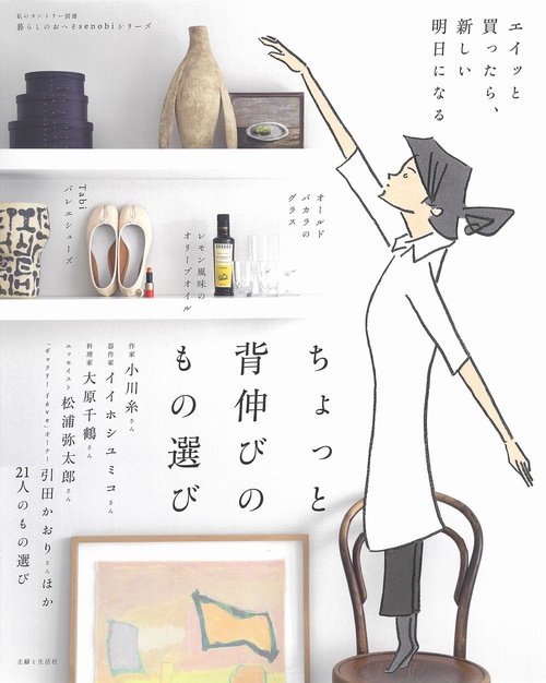 ちょっと背伸びのもの選び