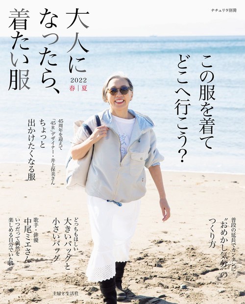 大人になったら、着たい服 2022春夏