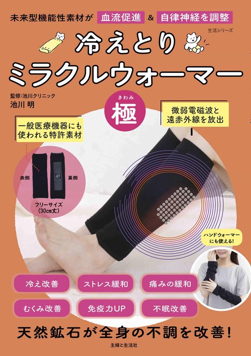 冷えとりミラクルウォーマー「極」