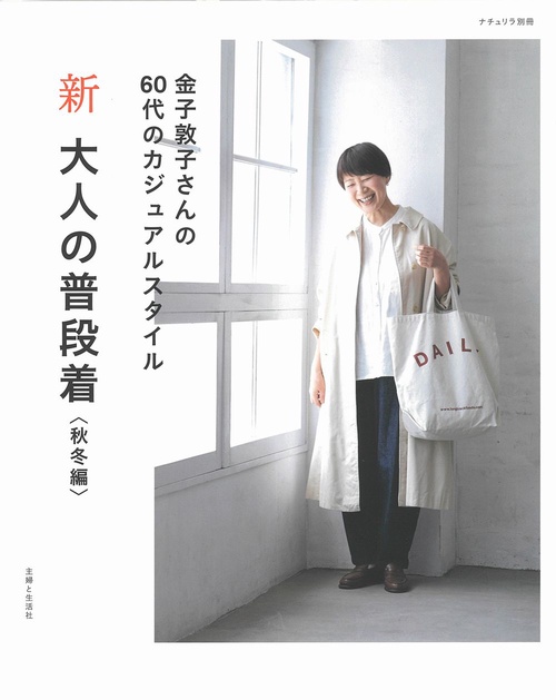 新 大人の普段着 秋冬編