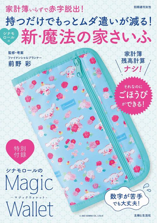 持つだけでもっとムダ遣いが減る！　シナモロールの新・魔法の家さいふ