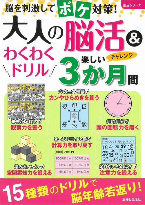 大人の脳活＆わくわくドリル楽しい3か月間
