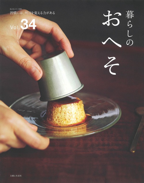 暮らしのおへそ Vol.34