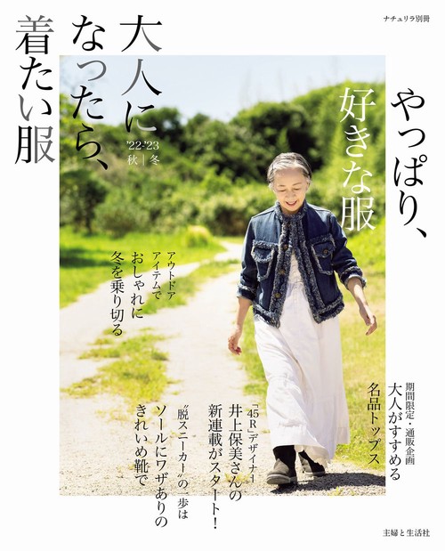 大人になったら、着たい服 '22-'23秋冬