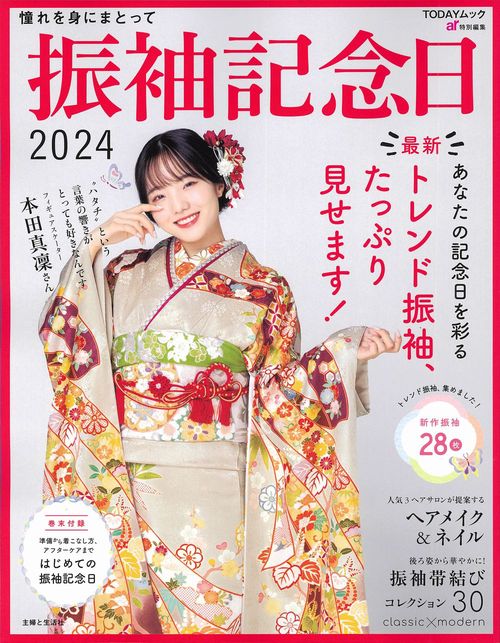 振袖記念日2024