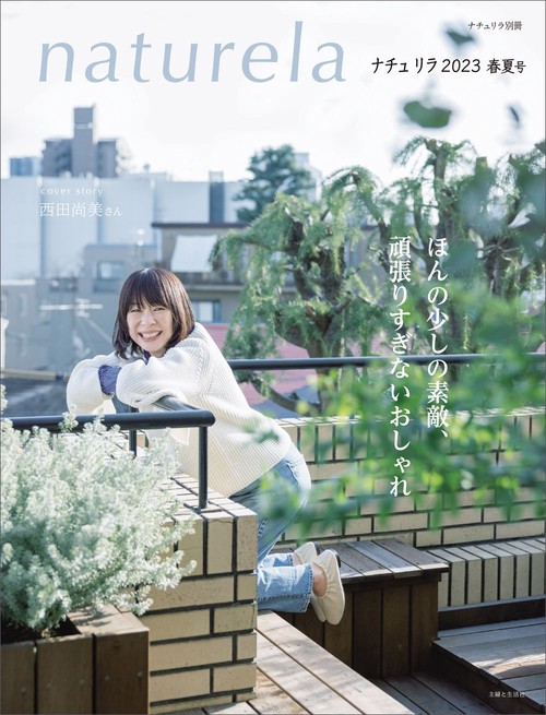 ナチュリラ 2023春夏号