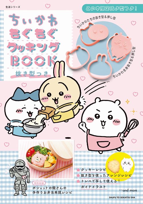 ちいかわもぐもぐクッキングBOOK　抜き型つき