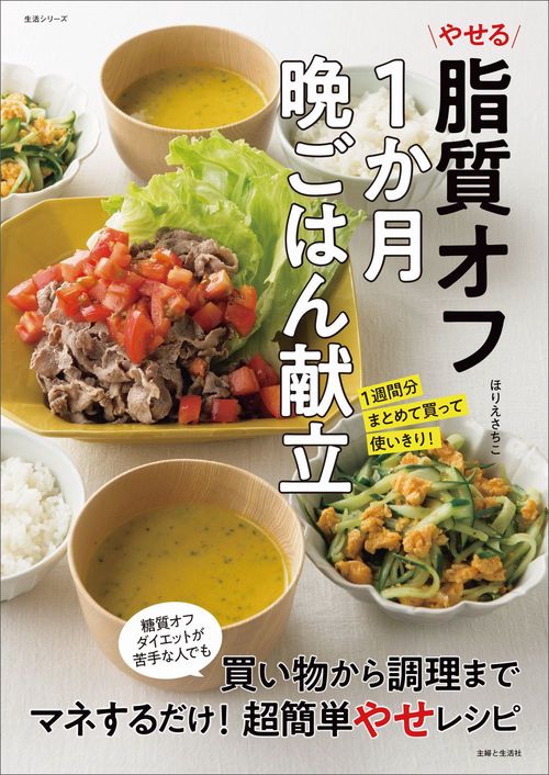 やせる脂質オフ1か月晩ごはん献立
