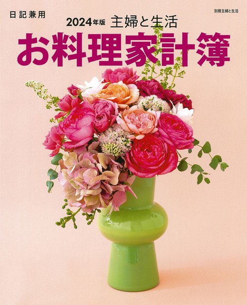 主婦と生活　お料理家計簿2024年版