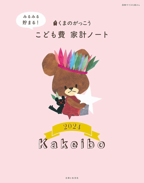 くまのがっこう　みるみる貯まる！　こども費家計ノート2024