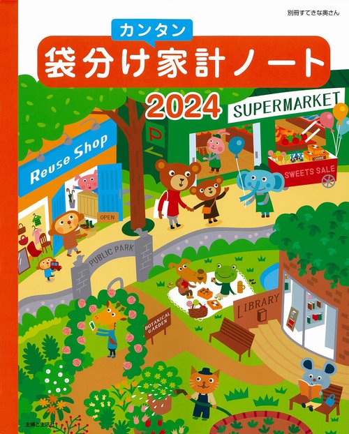 袋分けカンタン家計ノート2024
