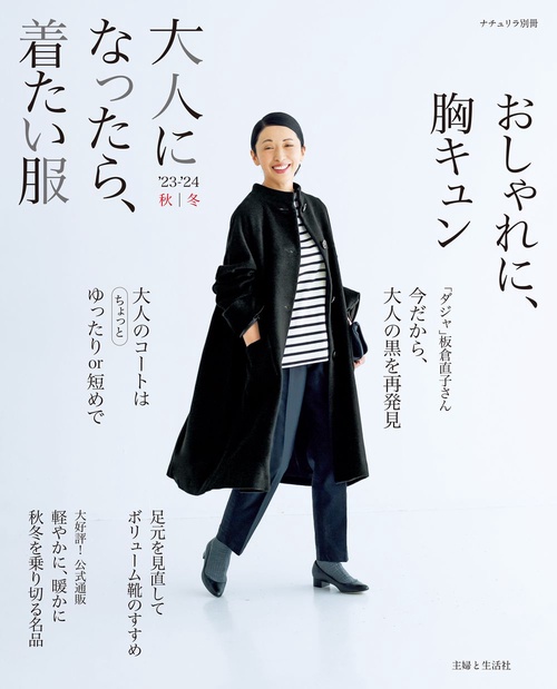 大人になったら、着たい服　’23-’24秋冬