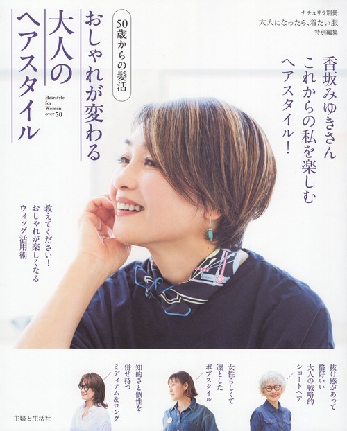 50歳からの髪活 おしゃれが変わる大人のヘアスタイル