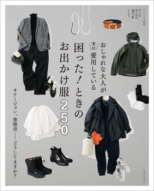おしゃれな大人が実は愛用している 困った！ ときのお出かけ服 250
