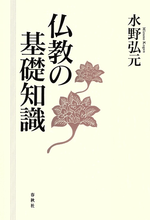 仏教の基礎知識 〈新版〉