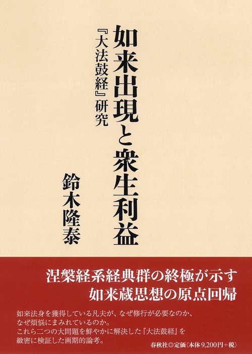 如来出現と衆生利益