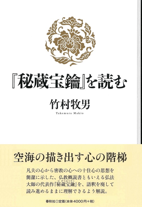 『秘蔵宝鑰』を読む
