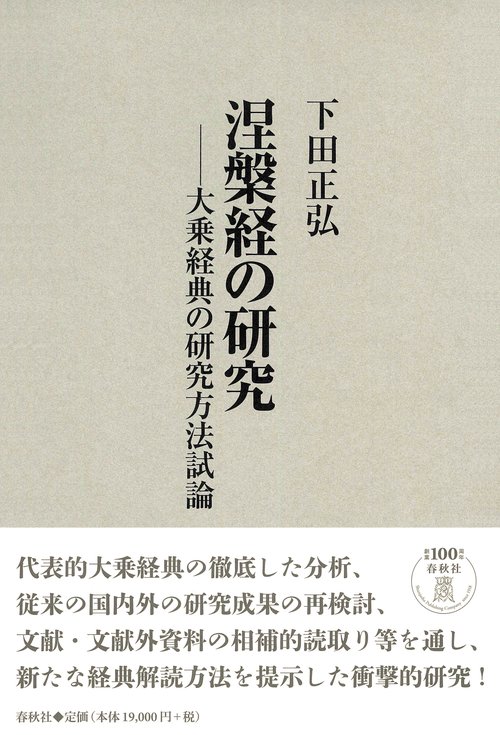 涅槃経の研究 大乗経典の研究方法試論 新装版