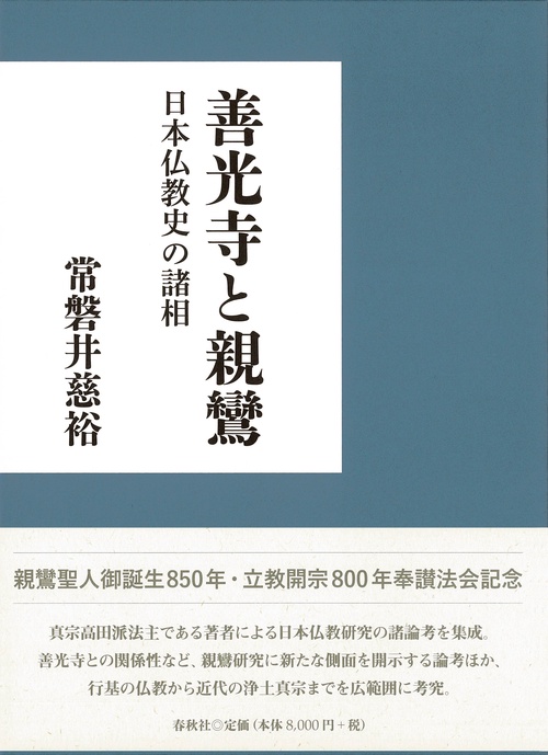善光寺と親鸞 日本仏教史の諸相