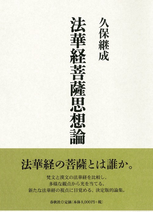法華経菩薩思想論