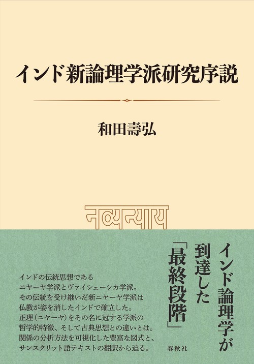 インド新論理学派研究序説