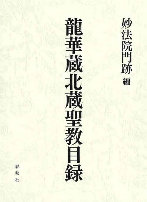 龍華蔵北蔵聖教目録