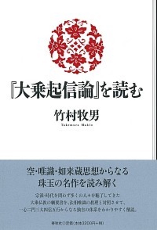 『大乗起信論』を読む