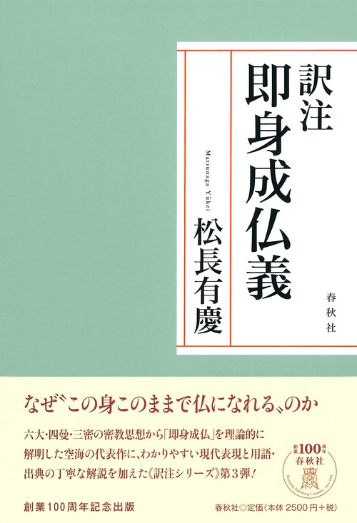 訳注即身成仏義