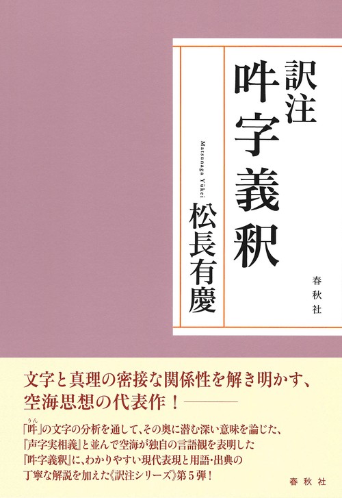 訳注　吽字義釈
