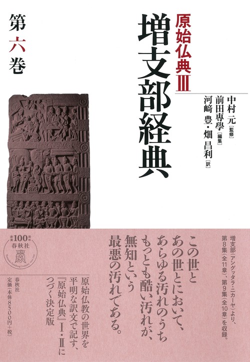 原始仏典 3〔第6巻〕