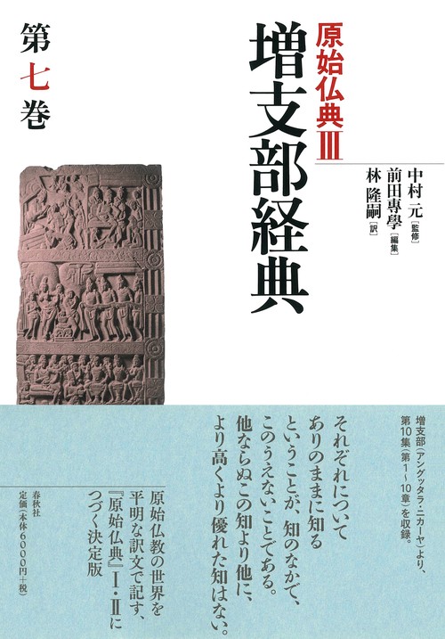 原始仏典 3〔第7巻〕