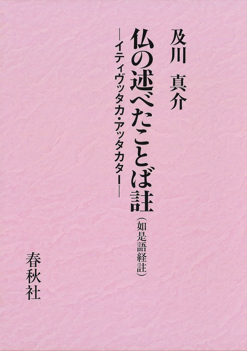 仏の述べたことば註（如是語経註）