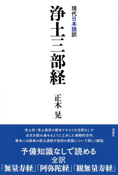 ［現代日本語訳］浄土三部経