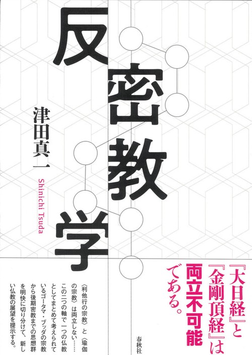 反密教学 新装版