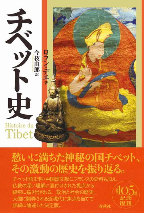 チベット史 〈新装版〉