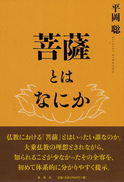 菩薩とはなにか