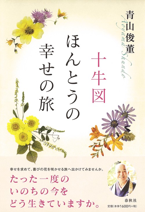 十牛図ほんとうの幸せの旅