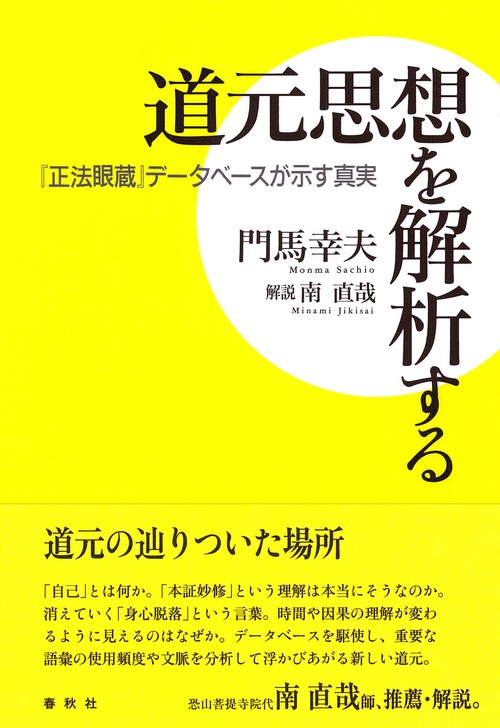 道元思想を解析する