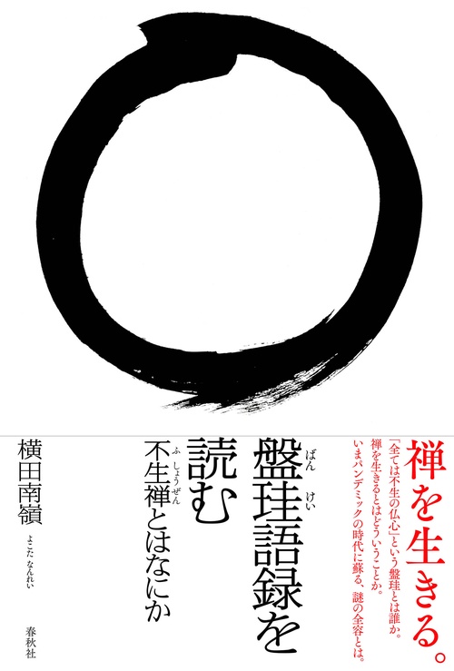 盤珪語録を読む