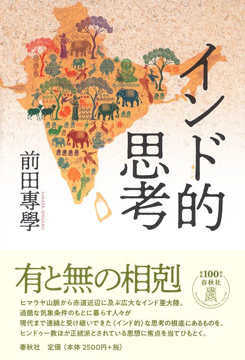 インド的思考