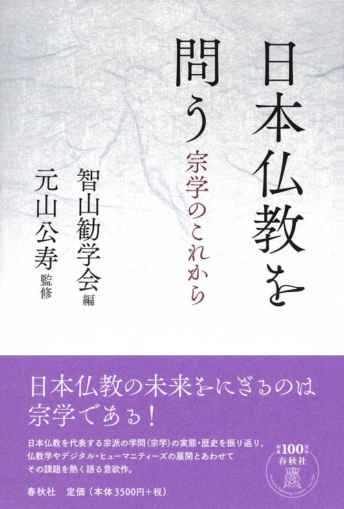日本仏教を問う 宗学のこれから