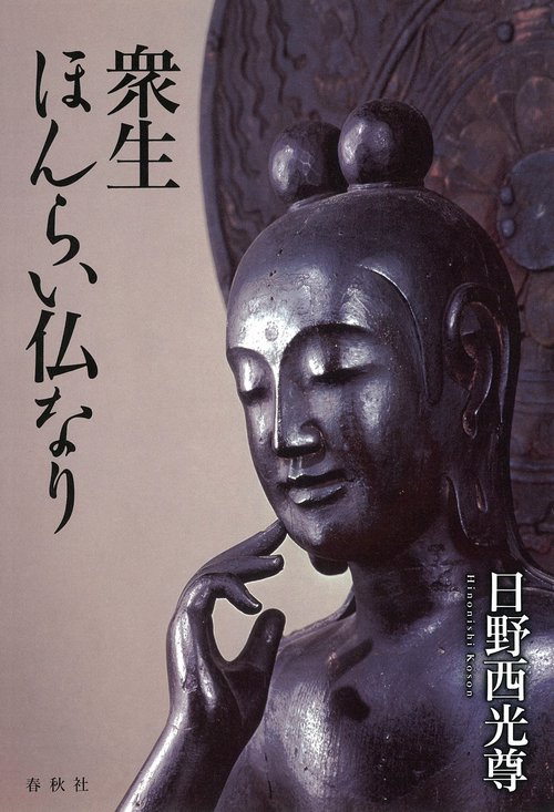 衆生ほんらい仏なり