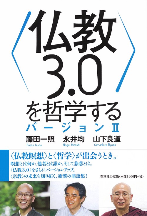 〈仏教３.０〉を哲学する バージョンⅡ