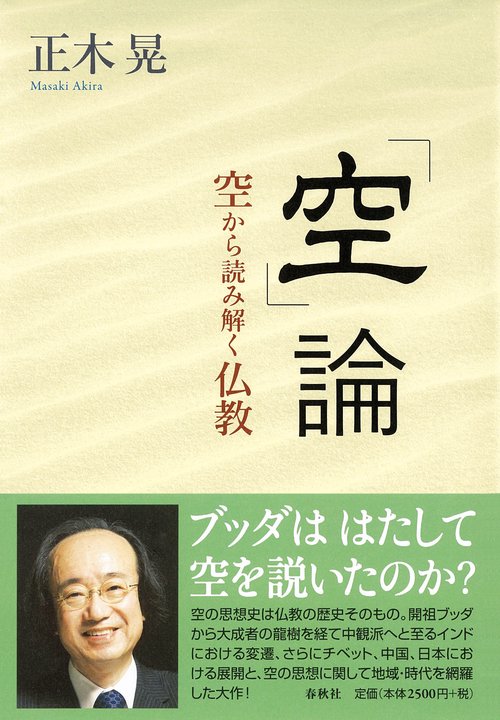 「空」論 空から読み解く仏教