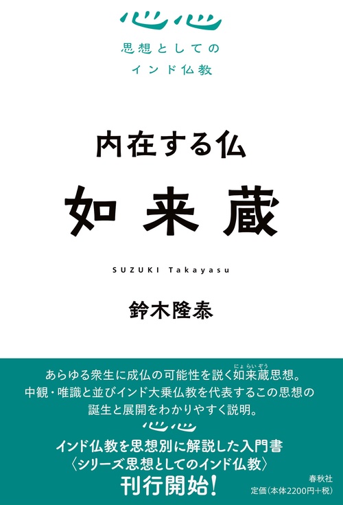 内在する仏　如来蔵