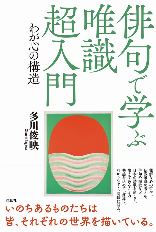 俳句で学ぶ唯識 超入門