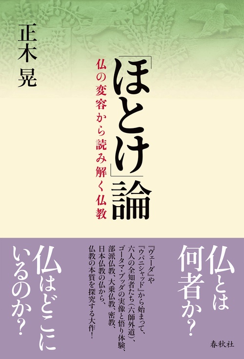 「ほとけ」論